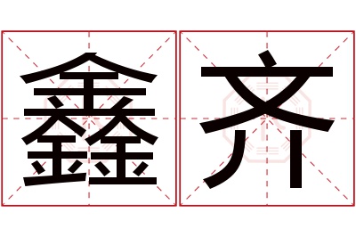 鑫齐名字寓意