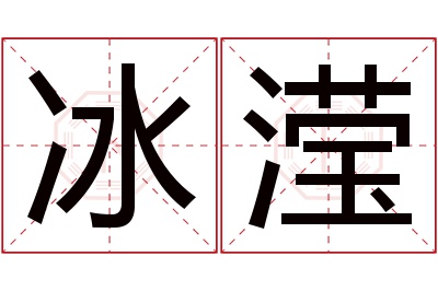 冰滢名字寓意