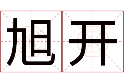 旭开名字寓意