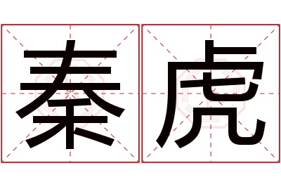 秦虎名字寓意