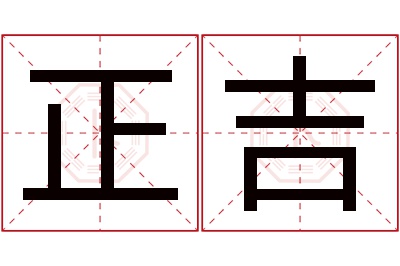 正吉名字寓意