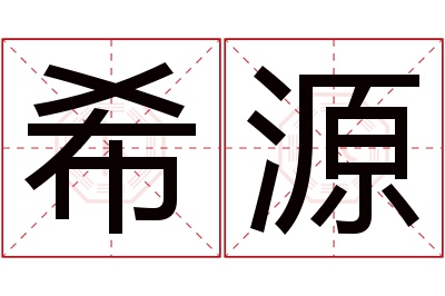 希源名字寓意