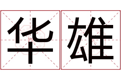 华雄名字寓意