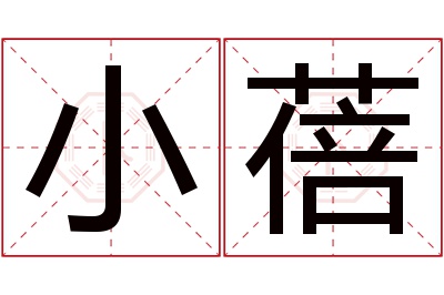 小蓓名字寓意