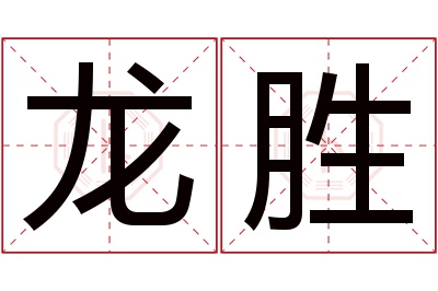 龙胜名字寓意