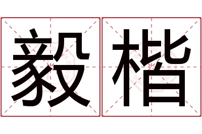 毅楷名字寓意