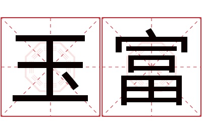 玉富名字寓意