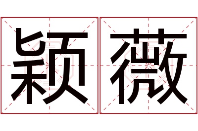 颖薇名字寓意