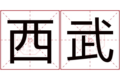 西武名字寓意