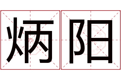 炳阳名字寓意