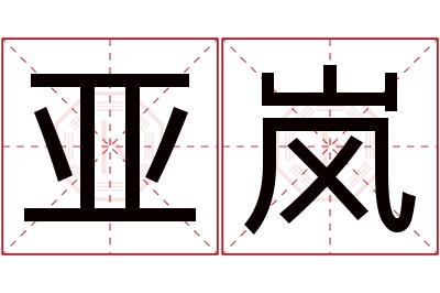 亚岚名字寓意