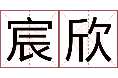 宸欣名字寓意