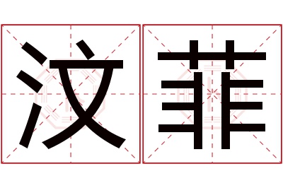 汶菲名字寓意