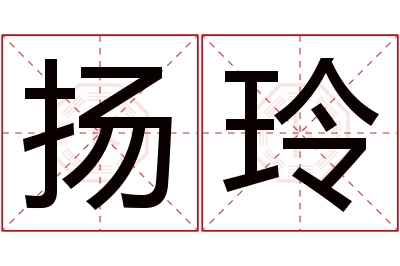 扬玲名字寓意