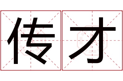 传才名字寓意