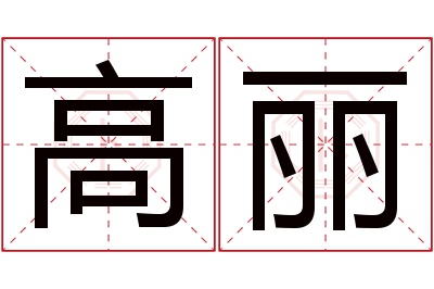 高丽名字寓意