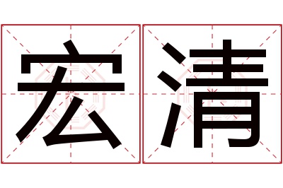 宏清名字寓意