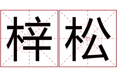 梓松名字寓意