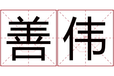 善伟名字寓意