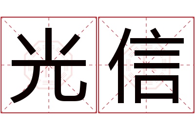 光信名字寓意