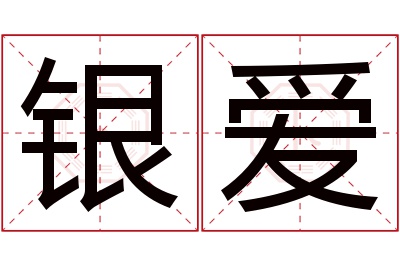 银爱名字寓意