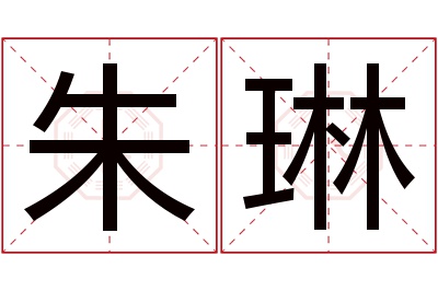 朱琳名字寓意