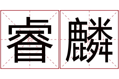 睿麟名字寓意