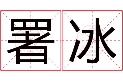 署冰名字寓意