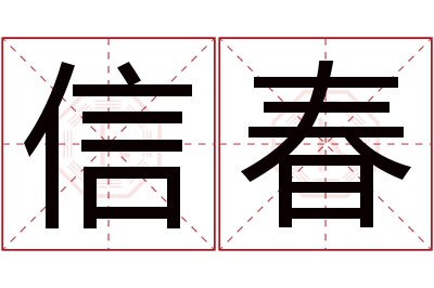 信春名字寓意