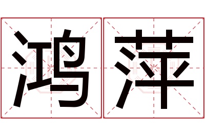 鸿萍名字寓意