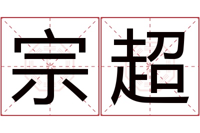 宗超名字寓意