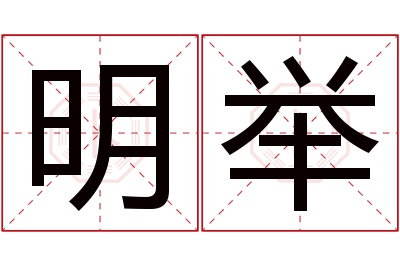 明举名字寓意