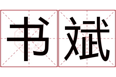 书斌名字寓意