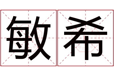 敏希名字寓意