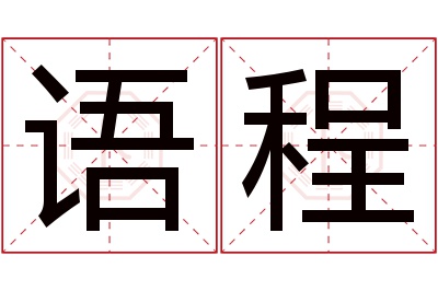 语程名字寓意