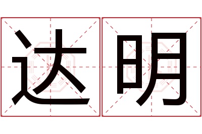 达明名字寓意