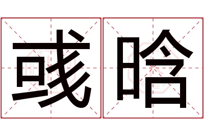 彧晗名字寓意