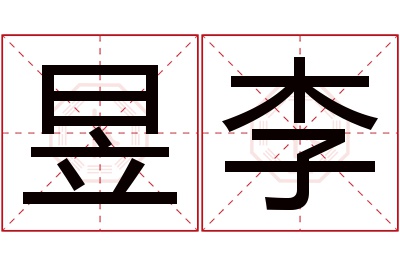 昱李名字寓意