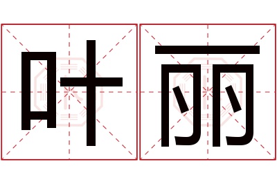 叶丽名字寓意