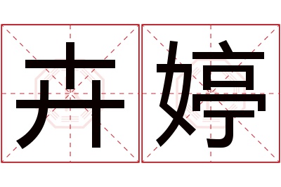 卉婷名字寓意