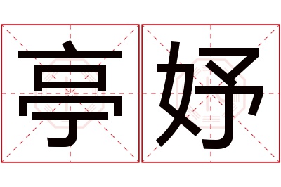 亭妤名字寓意