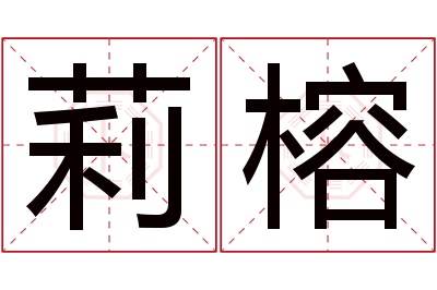 莉榕名字寓意