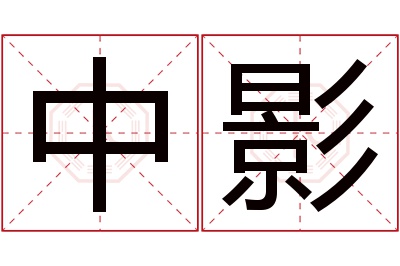 中影名字寓意