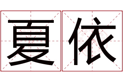 夏依名字寓意