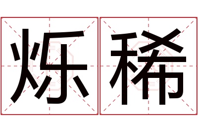 烁稀名字寓意