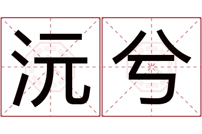 沅兮名字寓意