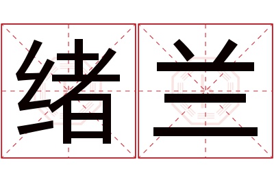 绪兰名字寓意