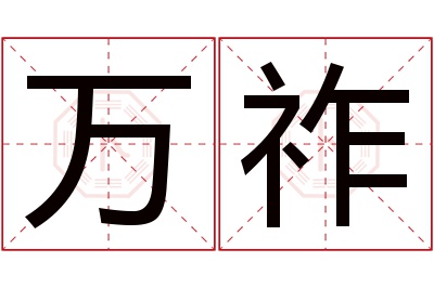 万祚名字寓意