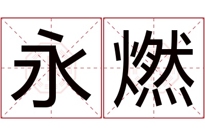 永燃名字寓意