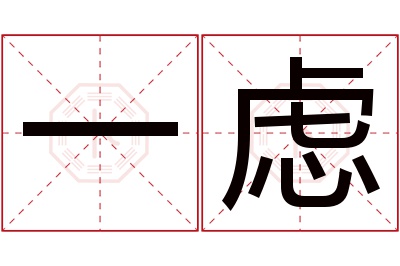 一虑名字寓意